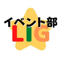 LIGイベント部 (@lig_bu) 's Twitter Profile Photo