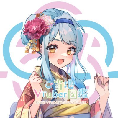 【公式】ご当地VTuber図鑑 Profile