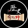 assiczhou's profile picture. 人类的记忆是国家和民族赖以进步的阶梯，是人类航程前进的路标。我们不仅要记住美好，也要记住罪恶。不仅要记住光明，也要记住黑暗。