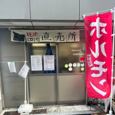 焼肉ヒロミヤで使ってるお肉を火曜〜木曜日は予約販売(月曜定休)、金、土、日曜日は曙橋の愛住町で店頭販売してます。予約の注文はインスタのDMからお願いします。↓