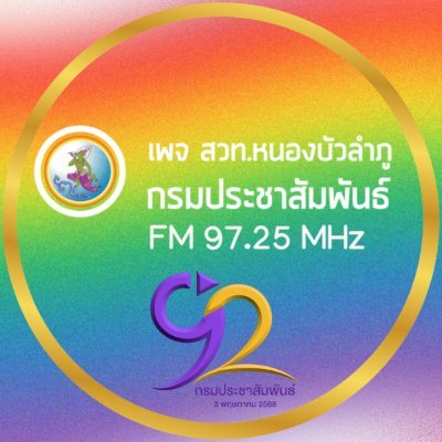 radiothai_nb's profile picture. เป็นศูนย์กลางการประชาสัมพันธ์ภาครัฐ เพื่อให้การดําเนินงานประชาสัมพันธ์เป็นไปอย่างมีระบบ โดยการเสนอแนะ นโยบายด้านการประชาสัมพันธ์ให้กับรัฐบาลและส่วนราชการต่าง ๆ