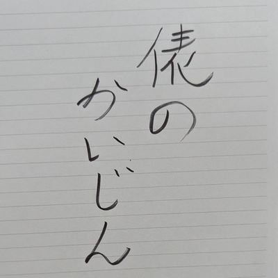 会津坂下町公認ご当地ヒーロー「初市戦士タワライガー」に登場する悪の組織「カメガモリ·クラスター」に属する者だ。
俺の役目は…色々だ。
「中の人」としてはタワライガーショーに関する編集業務、あとバス釣りワカサギ釣り大好き。お酒も大好き。子育ての話もちょっと。
別アカ?めんどくせーそんなもん。
虫除け→天安門事件