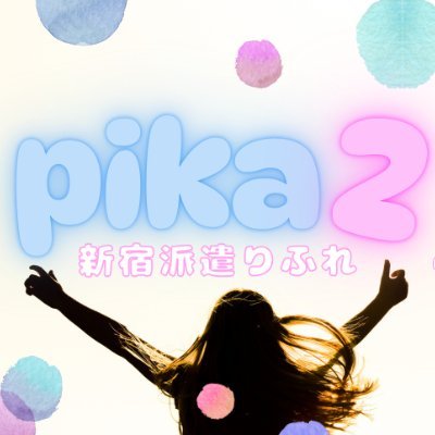 pika2shinjuku's profile picture. 新宿最安派遣型リフレpika2 読み方はぴかぴかです✨
私服の女の子を60分ご案内するだけの分かりやすいお店になります🏩
ご予約、問い合わせ、アルバイトの応募はLINKから！