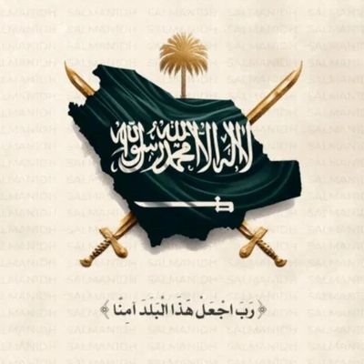 قل للحسوداللي حسدنا على الخير
ماعمر ربي وفق اللي حسدنا🤚🏻
مشغول يدوّر عيـب فينا وتقصيـر
وحنا انشغلنا في تطور بلدنا.🇸🇦