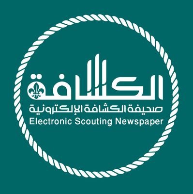 صحيفة مختصة بـ #الكشافة ⚜️ |
ننشر الكشافة بشكل جديد 🫡 |
لك ذكريات حلوة مع #الكشافة تابعنا 🎉