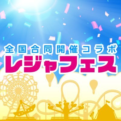 【2025/6/4~6/30】#アイドルマスター #シンデレラガールズ ×レジャフェスコラボ開催決定🎉/ #レジャフェス とは…人気アニメなどのコンテンツと全国各地のレジャー施設がコラボし合同で行うイベントです/※個別の返信は行っておりません
