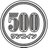 500円