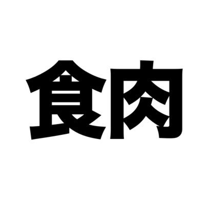 食肉。さんのプロフィール画像