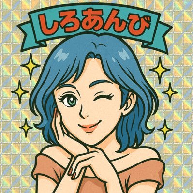 しろあんびさんのプロフィール画像