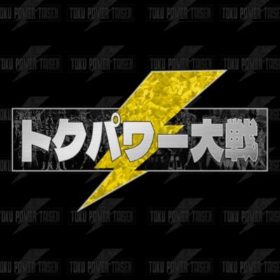 Toku Power Taisen!さんのプロフィール画像