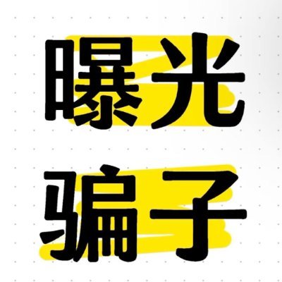 骗子推
@goakaodaan
拿你的钱去买答案的都是骗子 骗子收钱就拉黑 不回复消息 骗子邮箱:Q3934600253 dadakao@outlook.com 问你装了app银行是因为他要诈骗你,好方便收款,你以为是骗子本人收款假的,报j找不到骗子本人,都是炮灰,骗子邮箱dadakao@outlook.com