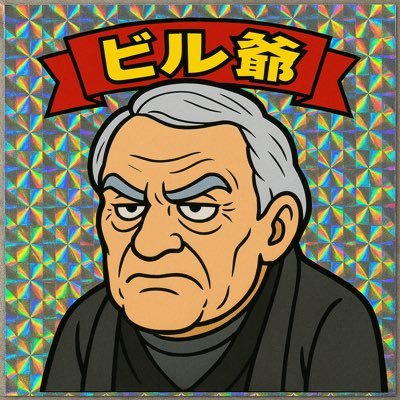 ビル爺