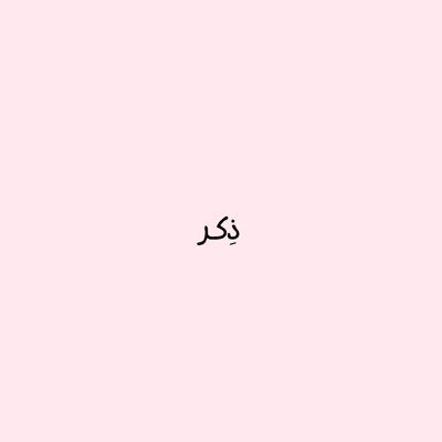 إلى من أنار حياتنا حتى الخامس عشر من صفر.. صدقة جارية لأبي #يوسف_الوكيّل وجميع موتى المسلمين اسأل الله ان يسكنهم الفردوس الاعلى من الجنة