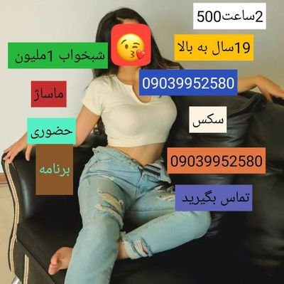 شماره خاله از تمام شهر ها مورد دارم جهت هماهنگی تماس بگیرید 09039952580