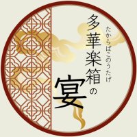 多華楽箱の宴:10/25.26@鳳明館 (@treasure_box25) 's Twitter Profile Photo 多華楽箱の宴:10/25.26@鳳明館 (@treasure_box25) 's Twitter Profile Photo