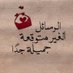 رقيه الرائي ✨ (@abbassh92905044) Twitter profile photo رقيه الرائي ✨ (@abbassh92905044) Twitter profile photo