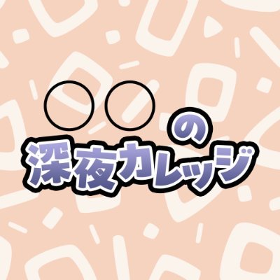 学生芸人5組が曜日ごとにパーソナリティを務める30分のラジオ番組です!月曜:姉はブロンド×餡中村、火曜:能率ランク、水曜:サノス、木曜:宮都殿、金曜:トドロキ ↓番組のお便りはこちらから!