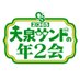 大泉サンドの年2会【公式】 (@oizumisando_tbs) Twitter profile photo