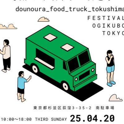 #dounoura_food_truck_tokushima #ウョキウトボクギオラウノウド #マシクトクッラトドーフラウノウ