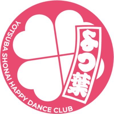 名古屋市西区庄内学区を中心に活動している、よつ葉庄内ハッピーダンスクラブです🍀『分かち合う』という意味を持つ『もーやっこ』を合言葉に、地域との共生を目指して、にっぽんど真ん中祭りを中心に、様々なイベントに参加しています! #よつ葉庄内HDC #もーやっこ #分かち合えばみんなHAPPY