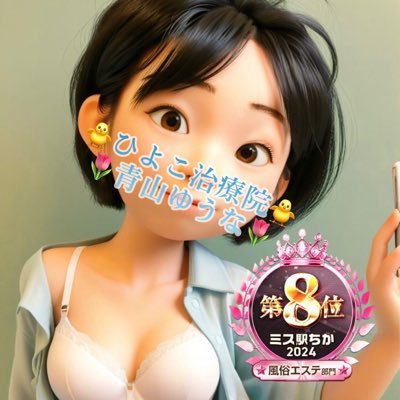 🐥プレミアムひよこ🐥 / ミス駅ちか!総選挙2024 風俗エステ部門🎖全国8位🎖 / 元気系💫 / 楽しいのがいっちばん🌼 / 🌹ドMなお兄さまと相性抜群🌹 / 出勤日はシティヘブン・お店のHPをみてくださいねっ💌 / 🌟team A🌟限定垢→@yu_na_hiyoko