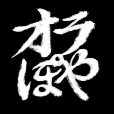 転生してオラついたつきしまとぽやっとしたつるみ(オラぽや)の月鶴アンソロジー告知用アカウントです。2026年2月1日開催「これは私の愛です」にて発行予定。※個人企画の非公式のアンソロです。公式様とは一切関係ありません。※成人向けを予定しています。〈主催:さんかく@LtAnpan_ ハム @hmgkhm〉