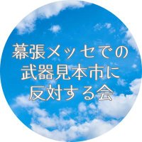 幕張メッセでの武器見本市に反対する会 (@no_bukimihon1) 's Twitter Profile Photo 幕張メッセでの武器見本市に反対する会 (@no_bukimihon1) 's Twitter Profile Photo