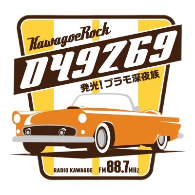 【全国どこからでもリアルタイムでお聞きいただけます】FMラジオ川越のクレイジーケンバンドとプラモデルの専門番組です。 WEB&地上波で毎週金曜日23時から、熱いソウル電波を発信中。2021年小学館DIME誌上で「必聴ラジオ番組」として紹介されました😊中の人は、発光さんと呼ばれてます。番組アーカイブは下記アドレスから。