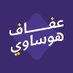 عفاف هوساوي (@afafhawsawi) Twitter profile photo عفاف هوساوي (@afafhawsawi) Twitter profile photo