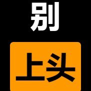 别上头🧪Building Alkanes (@0x_bieshangtou) 's Twitter Profile