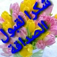 وداد الحرازي (@wdad1446362) 's Twitter Profile Photo