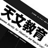 (一社)日本天文教育普及研究会の公式アカウントです。天文教育や天文普及に関心を持つ研究者、教員、科学館・博物館職員、プラネタリアン、出版関係者、天文愛好家、学生など多様な会員が集う学術団体です。天文教育研究会(年会)や会が主催するイベントなど、主に会の活動について投稿します。 #tenkyo
