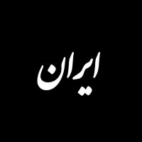 Mahdi Shafeghati 🌻🕊️ (@mshafeghati) 's Twitter Profile