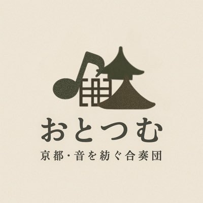 京都・音を紡ぐ合奏団(おとつむ)の公式アカウントです！ 自由な解釈、未来を見据える進行感、宇宙まで舞い上がる響きを目指します レパートリーはバロックと古典 【第３回定期演奏会】 2026/07/26(日)@京都府民ホールALTI、08/02(日)@旧東京音楽学校奏楽堂