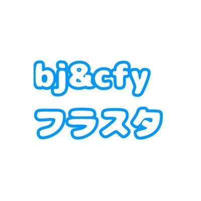 bj&cfフラスタ企画