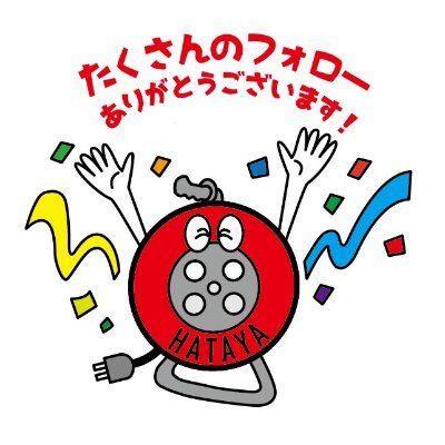 2018年に創業100年を迎えたコードリールメーカーHATAYAの公式アカウントです。本社は名古屋市!返信は基本リプのみです。 LINEスタンプhttps://t.co/McONGtW3o1