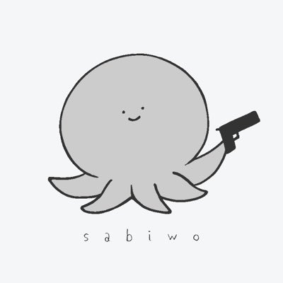 さびを🐙さんのプロフィール画像