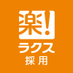 株式会社ラクス 採用情報 (@rakus_saiyo) Twitter profile photo 株式会社ラクス 採用情報 (@rakus_saiyo) Twitter profile photo