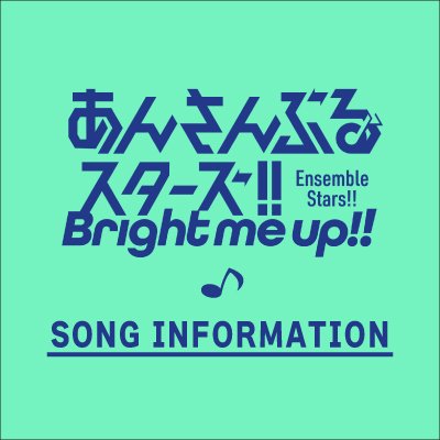 『あんさんぶるスターズ!!』Song Information Profile