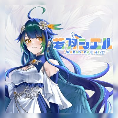 @ddd_pr_info所属1期生/#REALITY #topia で配信中!アナタに愛の歌を届けるカワセミVライバー🎤 FM:🎶🕊 FA:#若羽シエル空模様 総合タグ:#若羽シエル 配信タグ:#若羽シエルの旅空 Link→https://t.co/8YQfuuGL6e