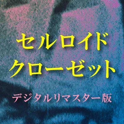 カムアウトするハリウッド 名作に織り込まれた 秘密
サンダンス映画祭 表現の自由賞
ベルリン国際映画祭テディ賞最優秀ドキュメンタリー映画賞
GLAADメディア賞ヴィト・ルッソ賞他多数
“もう一つのハリウッド映画史”が明らかに
原作:ヴィト・ルッソ
監督:Rob Epstein & Jeffery Friedman