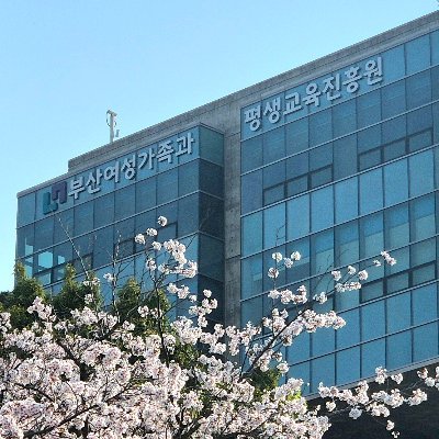 부산여성가족과 평생교육진흥원은 양성평등사회를 실현하고 건강한 가정구현, 평생교육진흥 실천에 기여하고자 노력하는 부산광역시 출연기관 입니다.