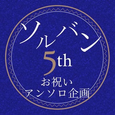 soul_banker_5th's profile picture. 年内に通販にて頒布予定の、SOUL BANKER 5周年お祝いアンソロジー企画用アカウントです。
主催：深月颯歌(@souka_canopus)