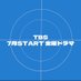 TBS7月期金曜ドラマ (@tbsdrama_7fri) Twitter profile photo TBS7月期金曜ドラマ (@tbsdrama_7fri) Twitter profile photo