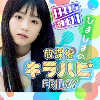 SNSフォロワー140万人超!女子高校生インフルエンサー・タレント #ひまひま が、全国の10代リスナーから「いま本当に流行っているモノ」を
教えてもらい大研究!10代による10代のためのラジオ番組! #放課後795 #nack5
https://t.co/4mDKxScDbh