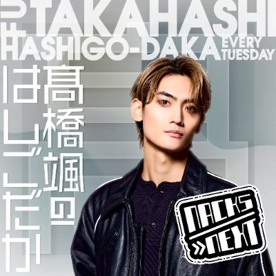 FM NACK5 PODCASTにて毎週火曜17時配信📡『髙橋颯のはしごだか』公式アカウントです!
番組ハッシュタグ【#髙795】で呟いてください🤳