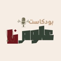 بودكاست علومنا🎙️ (@oulumana) 's Twitter Profile Photo بودكاست علومنا🎙️ (@oulumana) 's Twitter Profile Photo