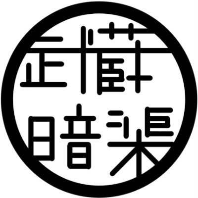 武蔵高中第103回記念祭「武蔵暗渠研究会」の公式アカウントです。
記念祭へのご来場ありがとうございました!
武蔵グランプリ8位
主に #暗渠 に関する情報発信などを行います!
musashi.ankyo@gmail.com
※中の人は高1です