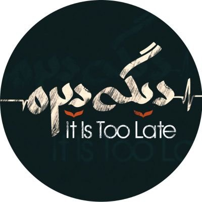 #دیگه_دیره ، تو هم یه چیزی بگو!
#it_is_too_late
فالو=فالوبک