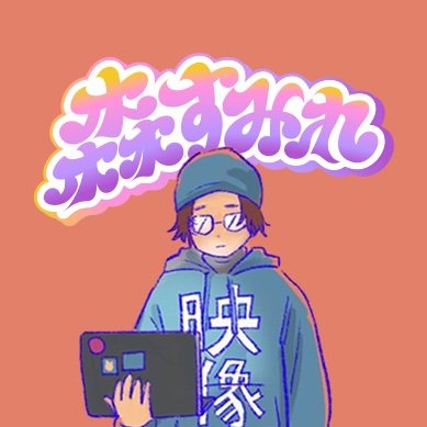 mori146（森すみれ）さんのプロフィール画像